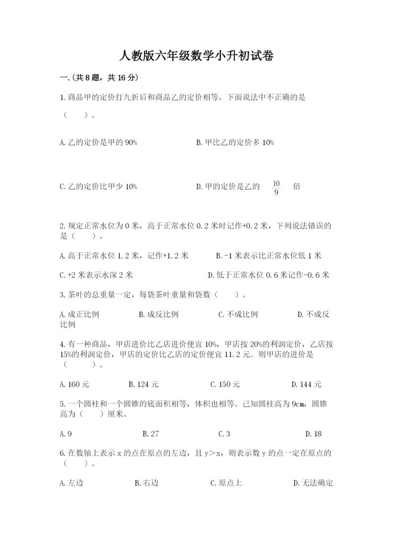 人教版六年级数学小升初试卷及答案（各地真题）.docx