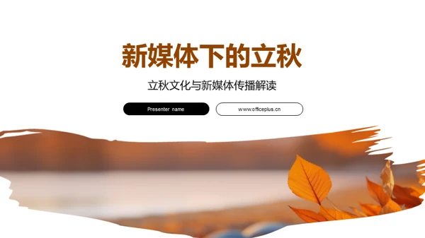 新媒体下的立秋