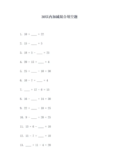 30以内加减混合填空题