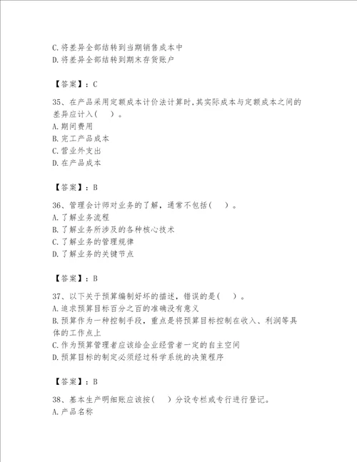 （完整版）初级管理会计（专业知识）题库及完整答案（各地真题）