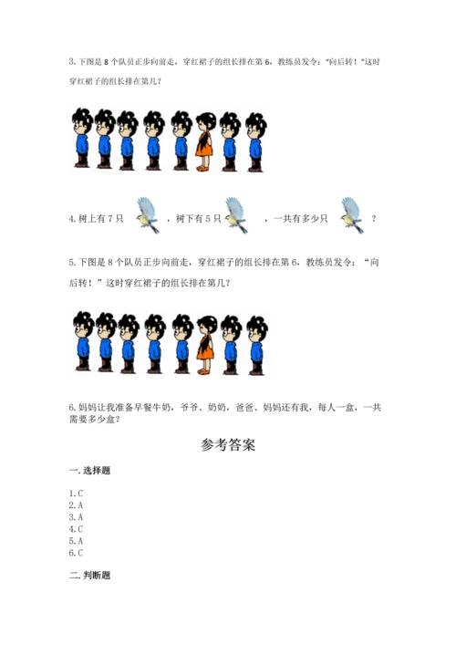 人教版一年级上册数学期中测试卷带答案（培优b卷）.docx
