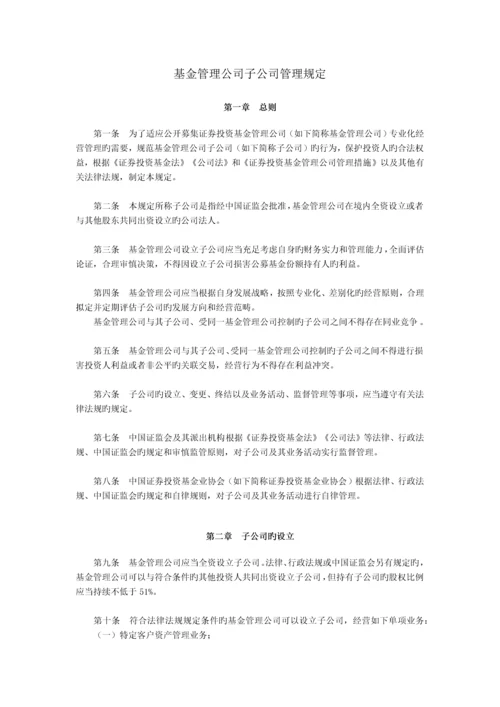 基金管理公司子公司管理规定.docx