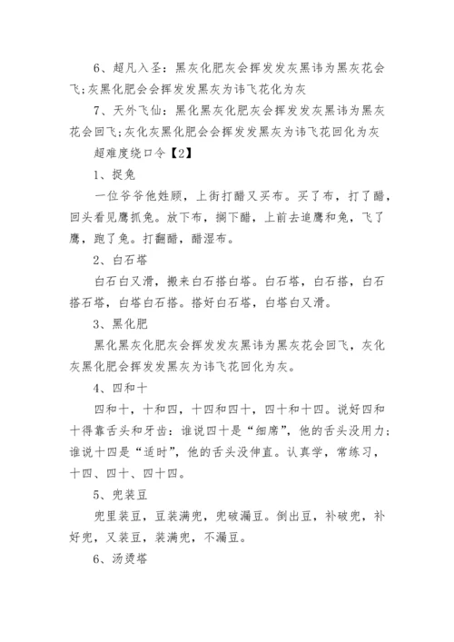 超难度绕口令.docx