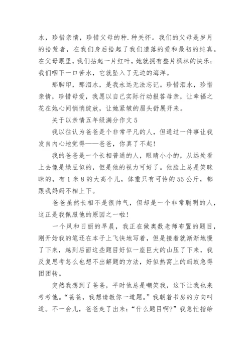 关于以亲情五年级满分作文范文.docx