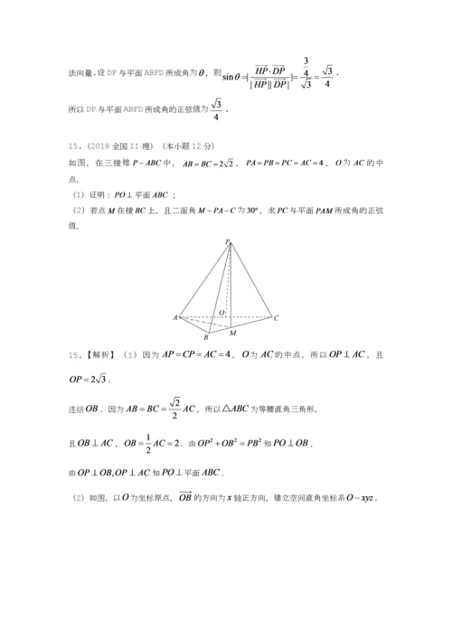 【研究院】[全国](3)2018高考真题(理)分类汇编——立体几何与空间向量(教师版).docx