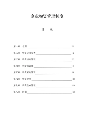 物资管理新规制度.docx