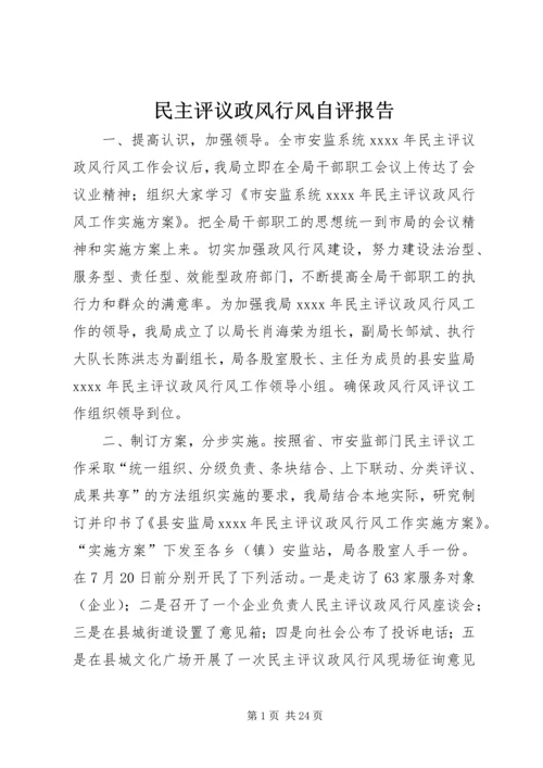 民主评议政风行风自评报告.docx