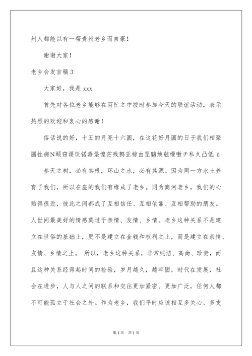 2022老乡会发言稿.docx