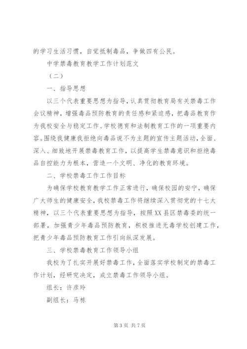 中学禁毒教育教学工作计划范文.docx