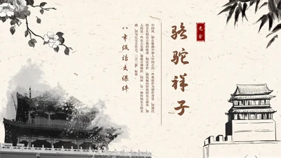 语文课件骆驼祥子插画文学读书分享教师说课PPT模板