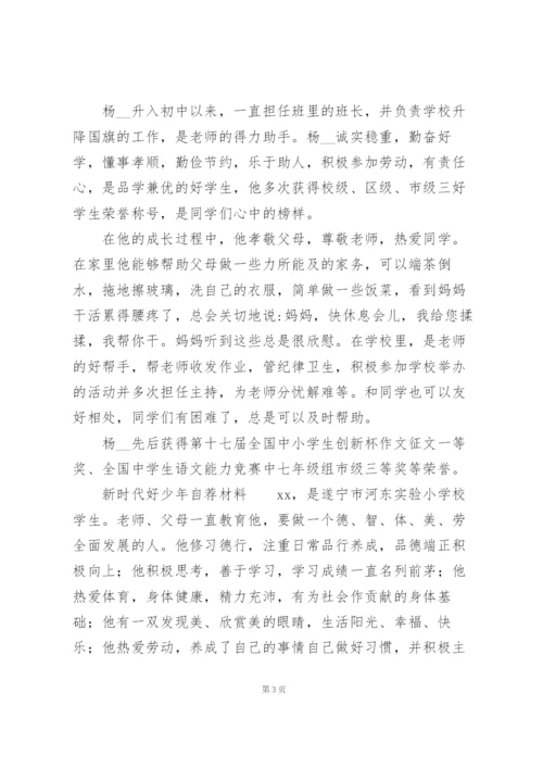 新时代好少年自荐材料.docx