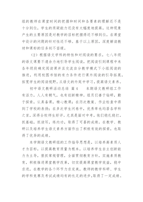 初中语文教研活动总结_9.docx