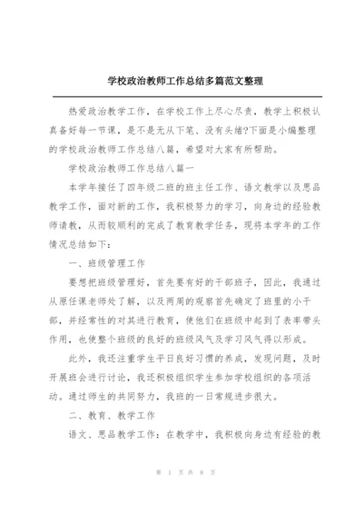 学校政治教师工作总结多篇范文整理.docx