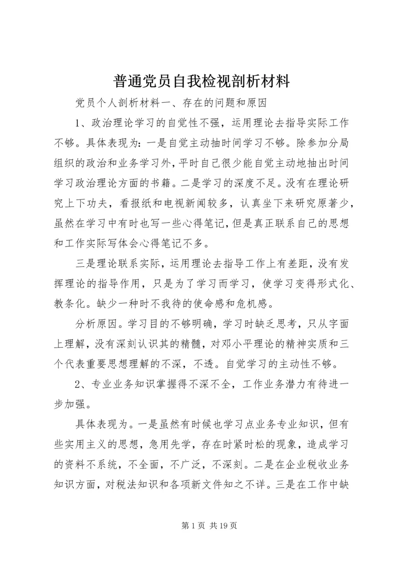 普通党员自我检视剖析材料.docx