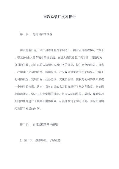 南汽总装厂实习报告