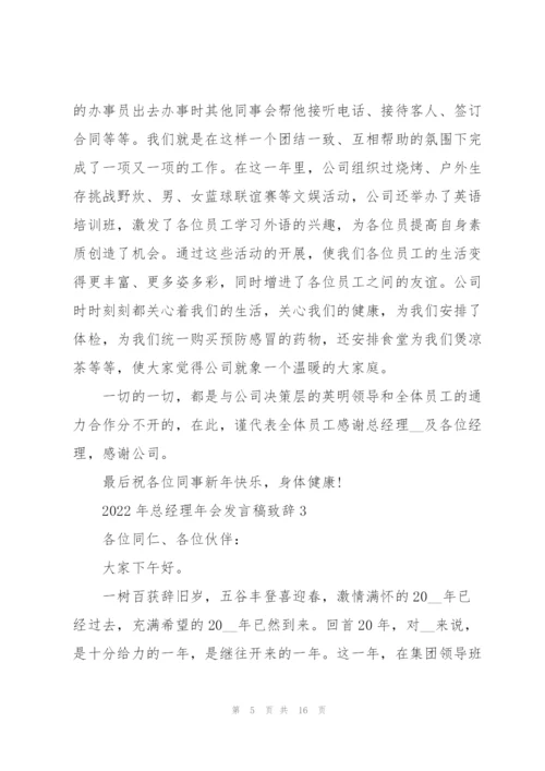 2022年总经理年会发言稿致辞.docx