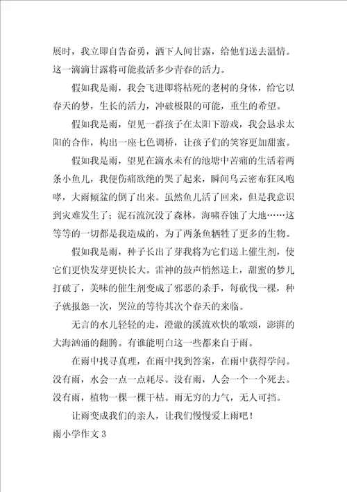 2022雨小学作文通用15篇