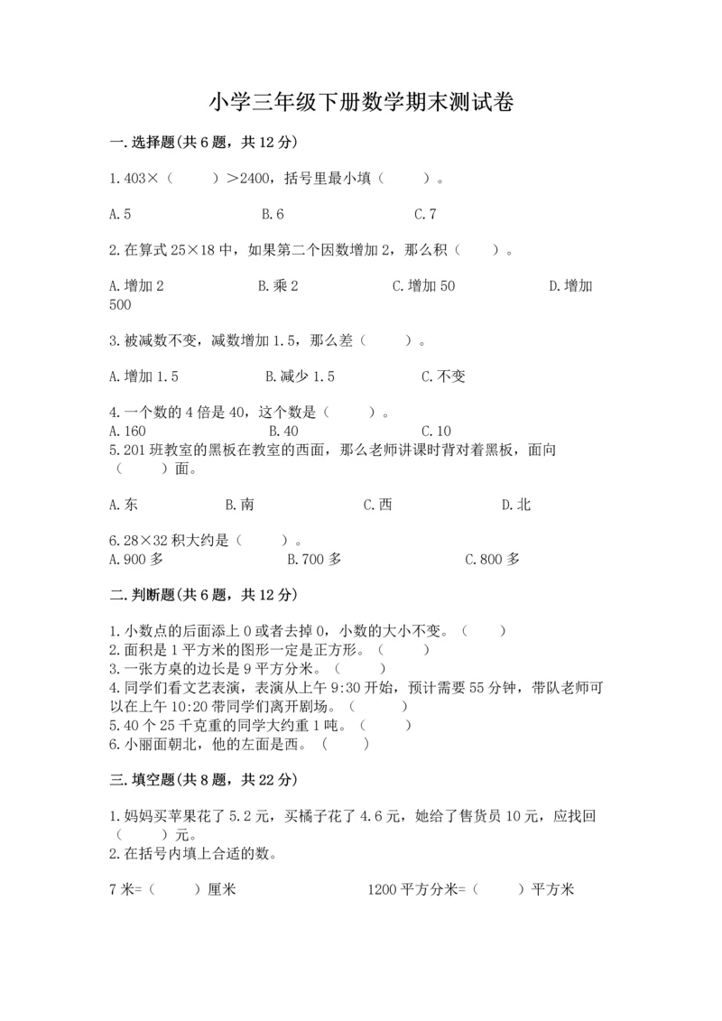 小学三年级下册数学期末测试卷带答案（实用）.docx