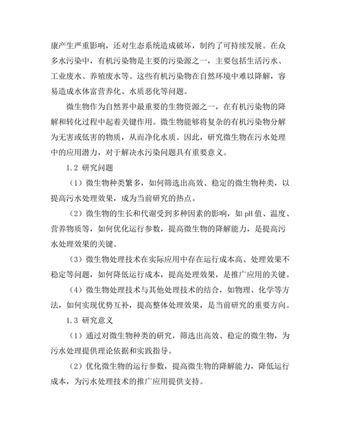 微生物在污水处理中的应用潜力