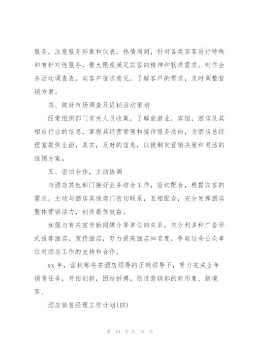 酒店销售经理工作计划(个人通用).docx