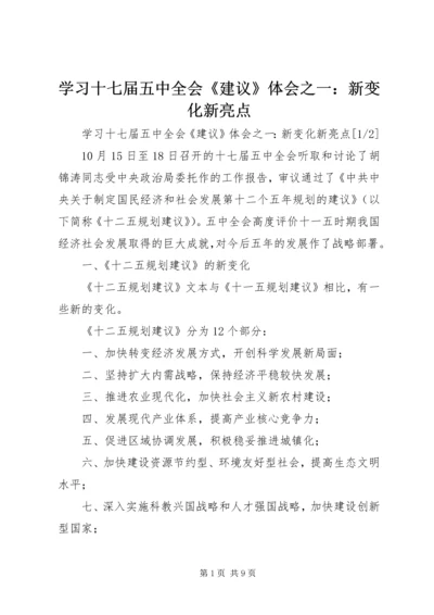 学习十七届五中全会《建议》体会之一：新变化新亮点.docx