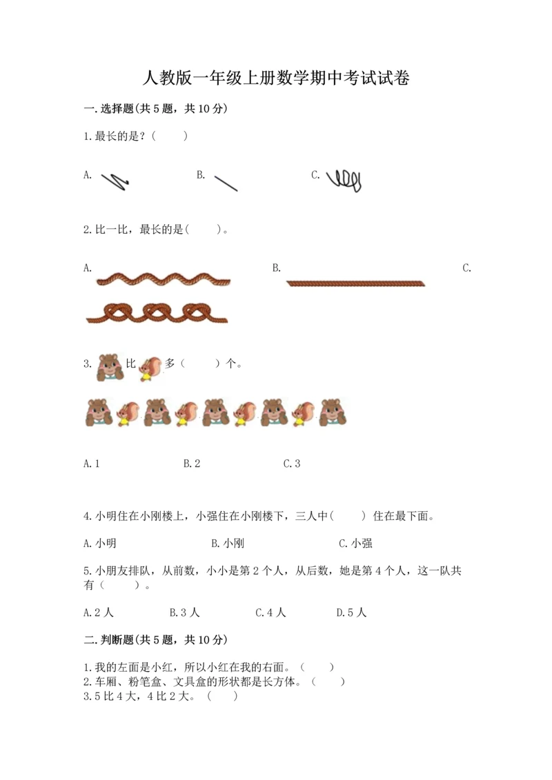 人教版一年级上册数学期中考试试卷加答案下载.docx