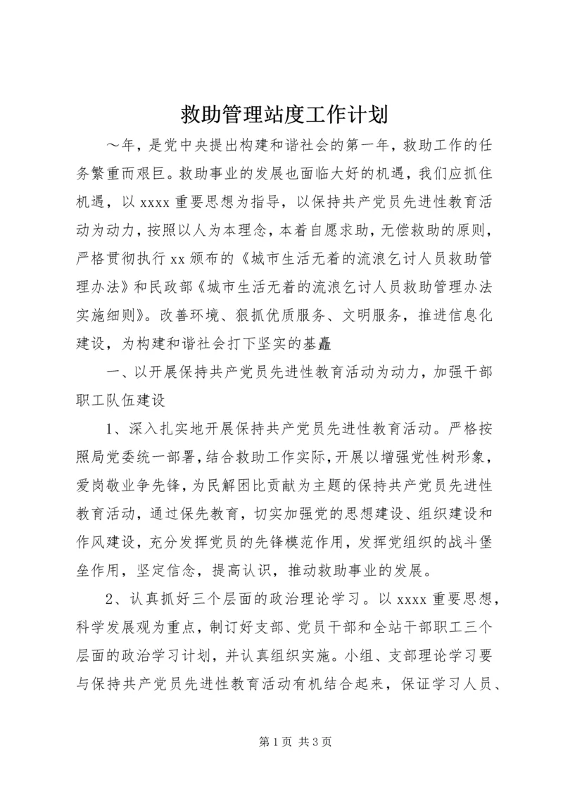 救助管理站度工作计划.docx