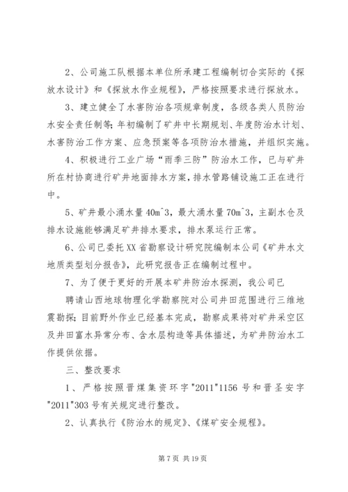 防治水整改方案.docx