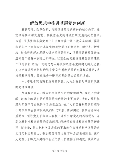 解放思想中推进基层党建创新.docx