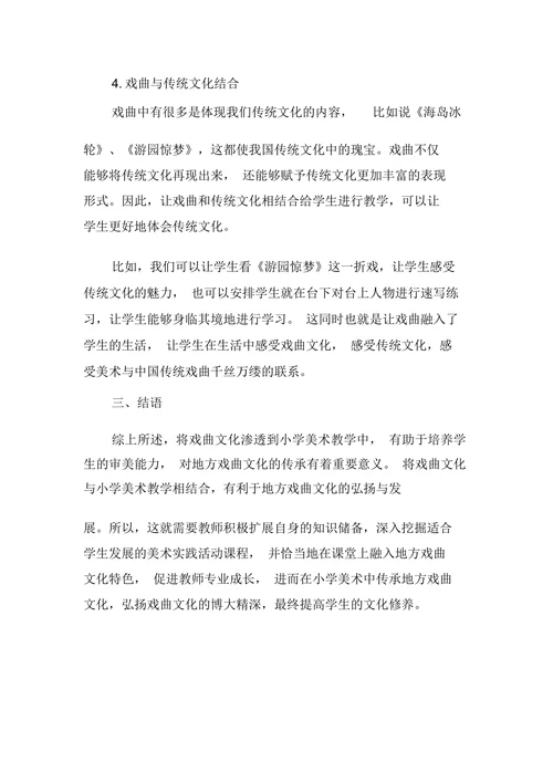 浅谈戏曲文化渗透到小学美术教学的研究