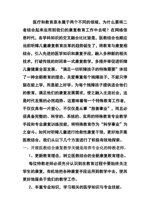 特殊教育医教结合背景下听障儿童康复教育的思考与实践论文