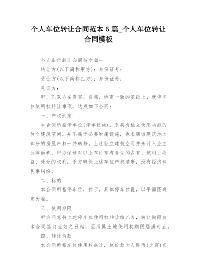 个人车位转让合同范本5篇_个人车位转让合同模板.docx