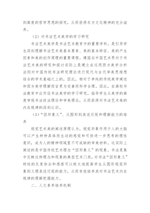 高校书法教育中文化精神培养机制构建初探的论文.docx