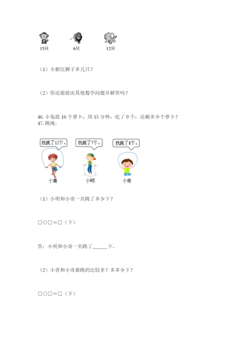 小学一年级下册数学应用题80道附完整答案（精选题）.docx