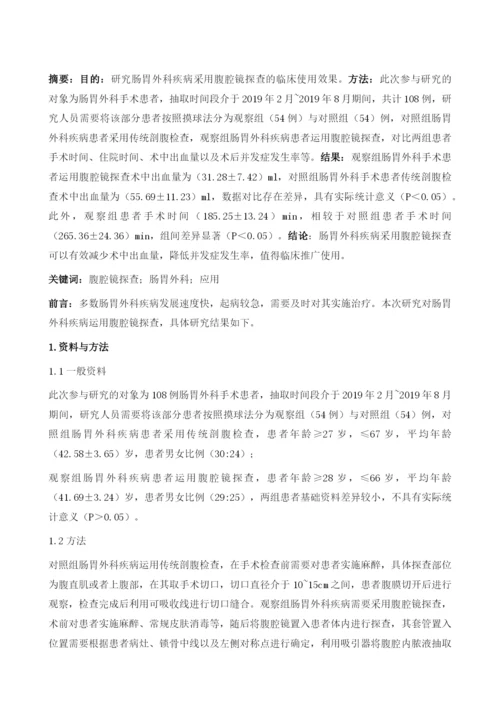 腹腔镜探查在肠胃外科疾病中的应用.docx