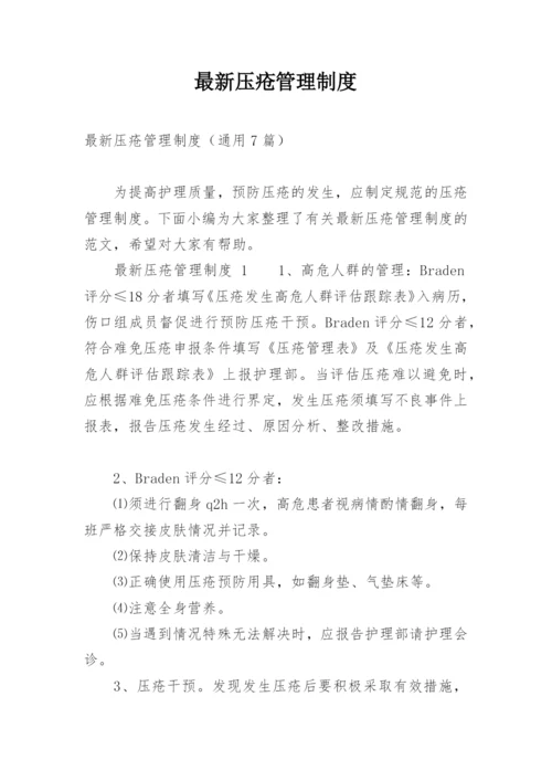 最新压疮管理制度.docx