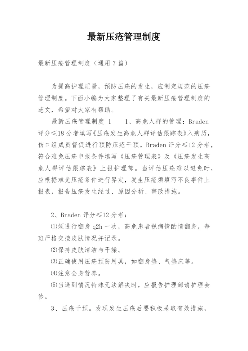 最新压疮管理制度.docx