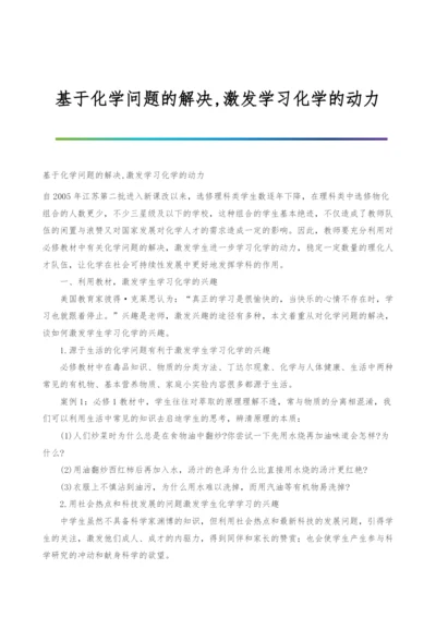 基于化学问题的解决-激发学习化学的动力.docx