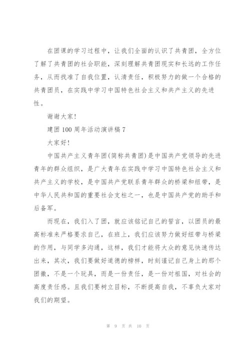 建团100周年活动演讲稿7篇.docx