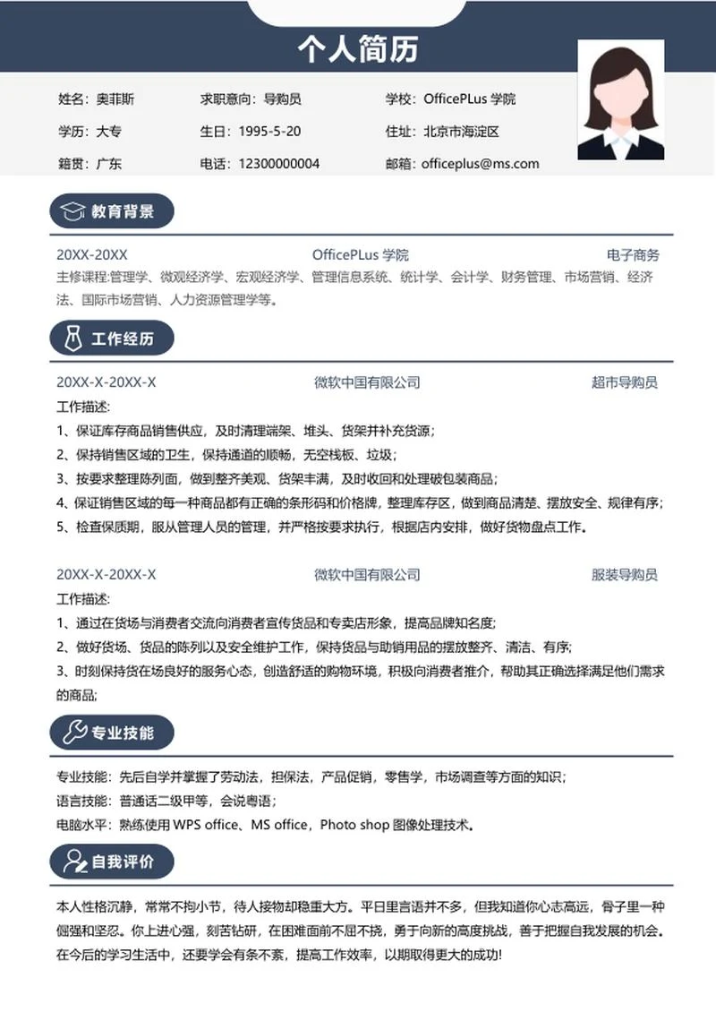 个人简历（导购员）word模板