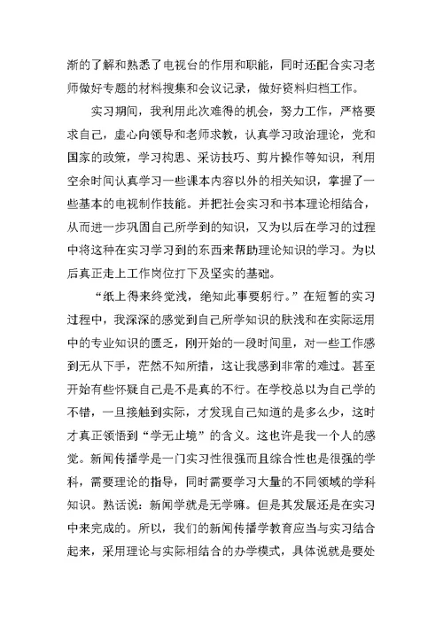 传媒专业暑期社会实习报告4000字