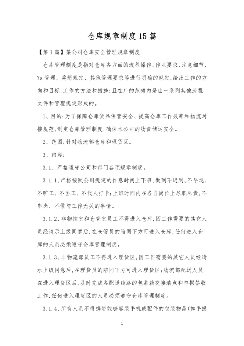 仓库规章制度15篇.docx