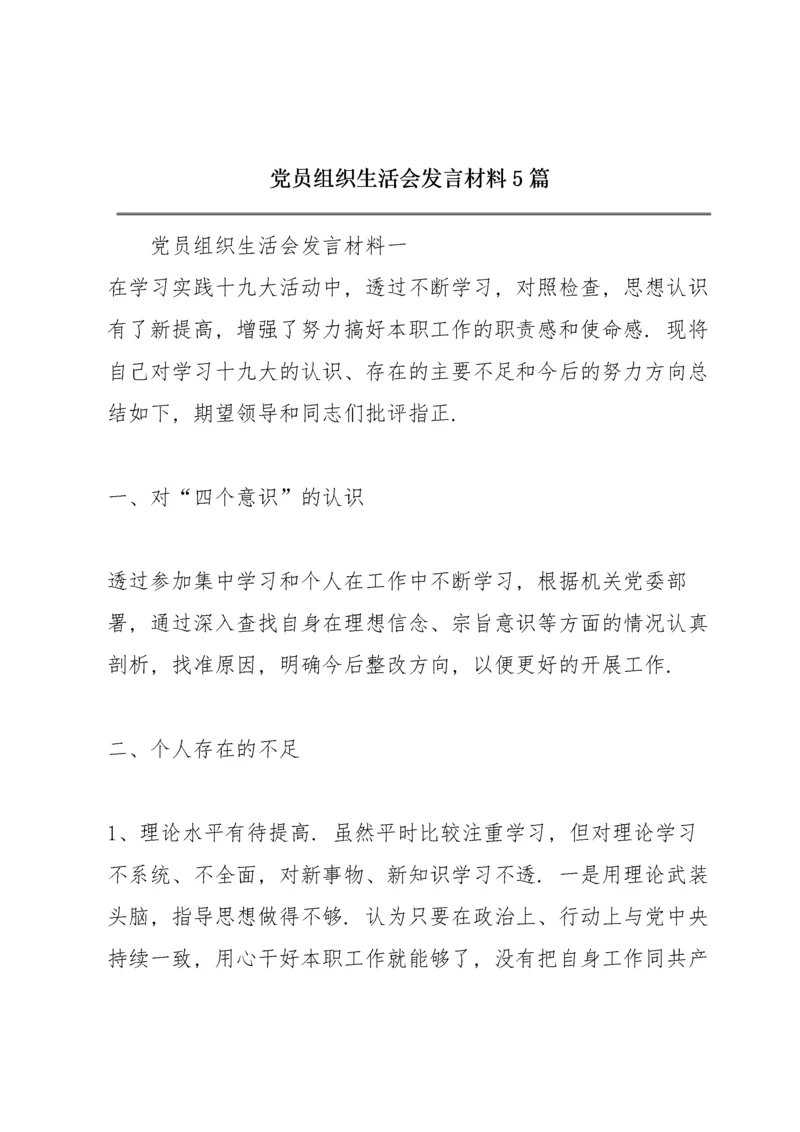 党员组织生活会发言材料5篇.docx