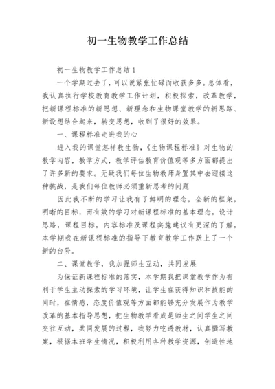 初一生物教学工作总结.docx