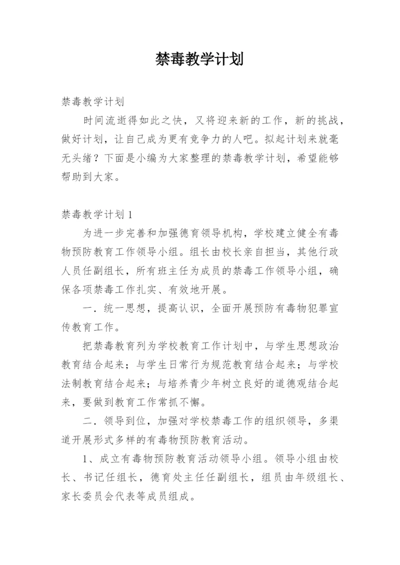 禁毒教学计划.docx