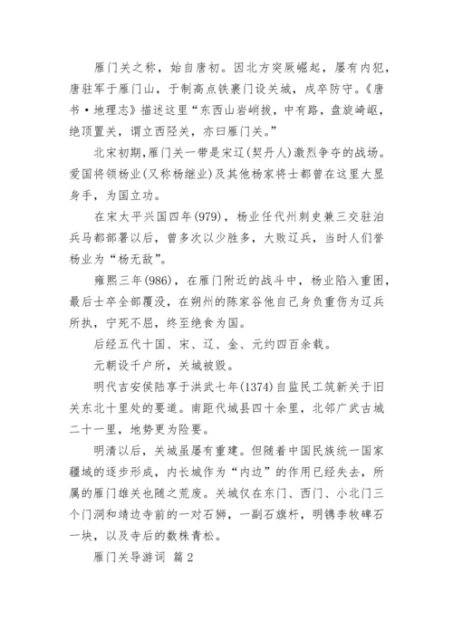 雁门关导游词.docx