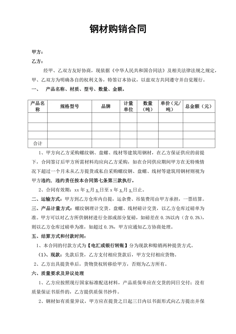 钢材购销合同范本