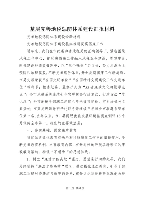 基层完善地税惩防体系建设汇报材料.docx