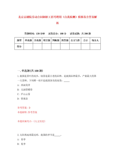 北京京剧院劳动合同制职工招考聘用自我检测模拟卷含答案解析2