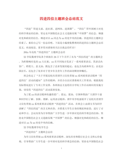 精编之四进四信主题班会总结范文.docx